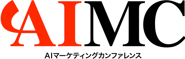 AIマーケティングカンファレンス