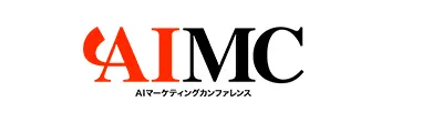AIマーケティングカンファレンス