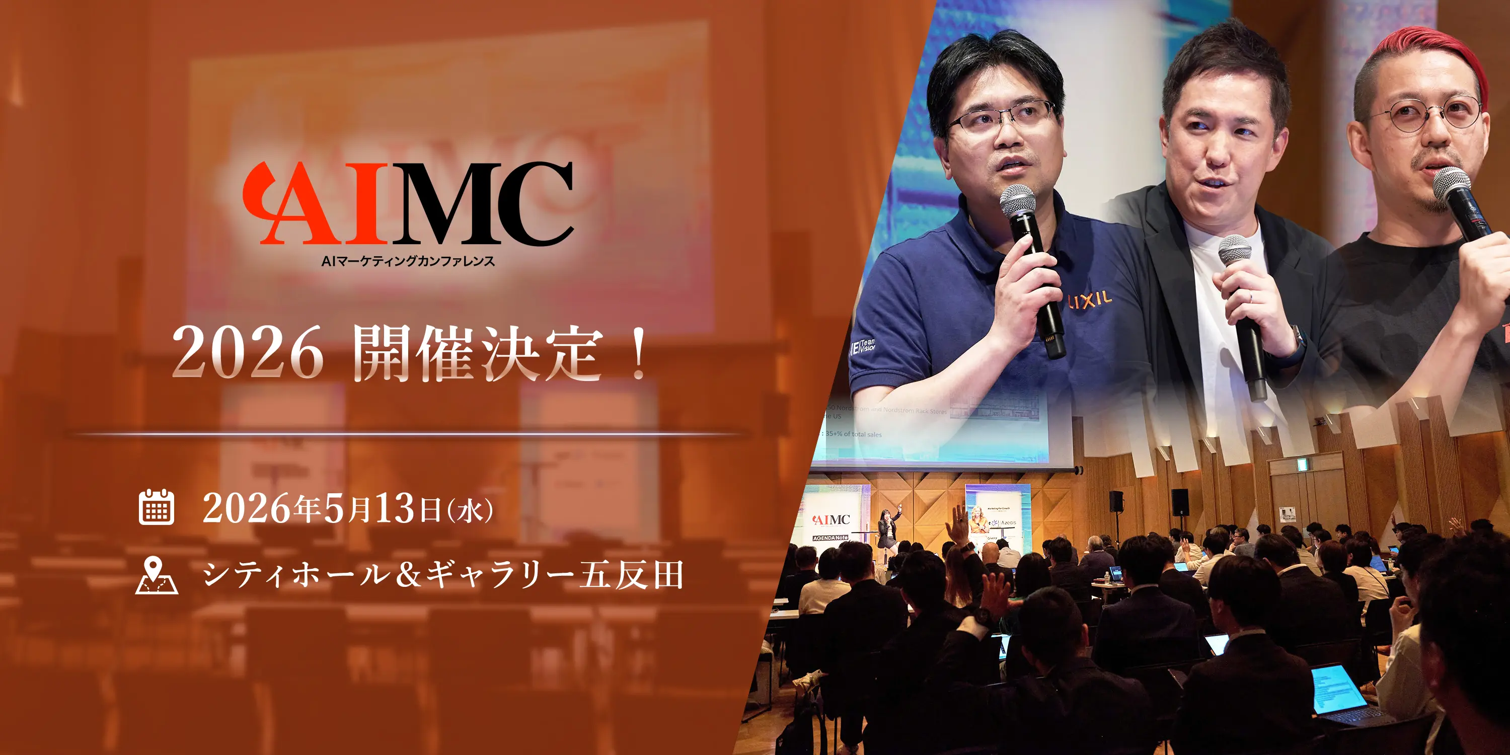 AIマーケティングカンファレンス 2026
