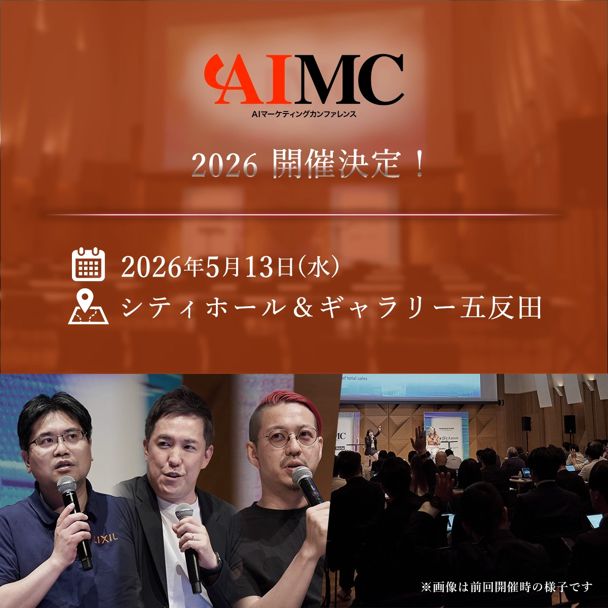 AIマーケティングカンファレンス 2026